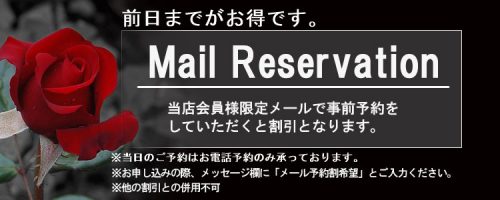☆メール予約割☆前日までにメール予約でコース料金から1000円OFF