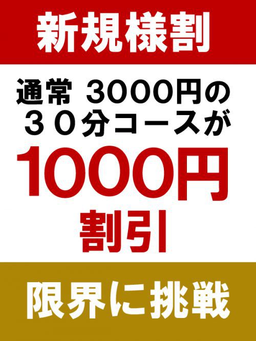 【新規様割り】はじめてのお客様に限って、なんと通常３０００円の３０分コースが、２０００円でご案内可能