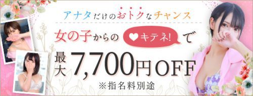 期間限定キテネキャンペーン開催!! 《キテネ》最大7,700円のOFF(指名料別)