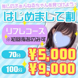 ☆はじめまして割☆指名料込み 60分 7000円→70分 5000円