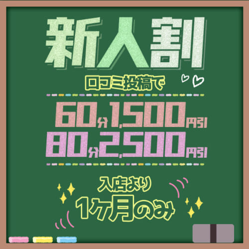 新人割★口コミ投稿で最大5000円オフ！