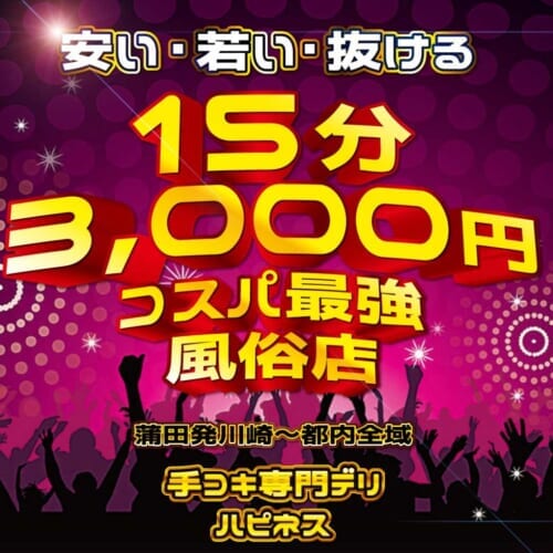 安い・若い・抜ける！15分3,000円コスパ最強風俗店