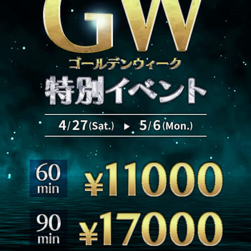 【GW　特別イベント】開催中！！4/27～5/6　限定☆