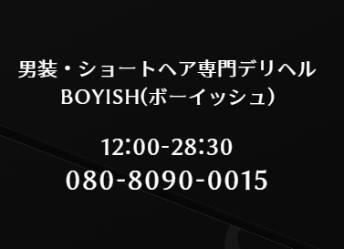 国内唯一のFTM・男装専門のデリヘル