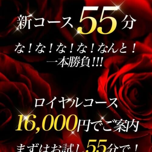 新コース誕生！！お得に！エロく！