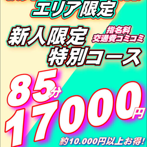 大久保・歌舞伎町限定！新人限定特別コース