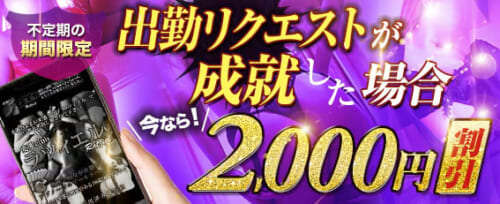 出勤リクエスト2,000円割！