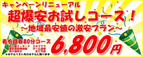 新イベント　超爆安プラン開催！！