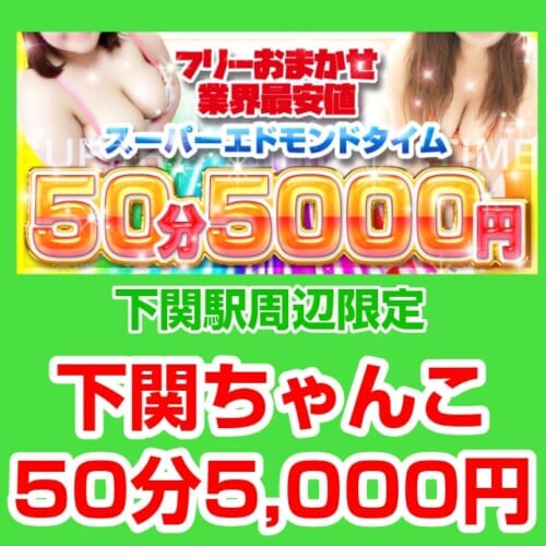 業界最安値！50分5,000円で遊べる！チャンス！