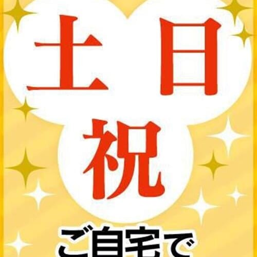 土・日・祝日はご新規様、会員様 ご自宅で♬5,000円割引！