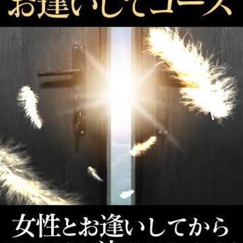 【お逢いしてコース】コースはお逢いしてからお決め頂いて構いません