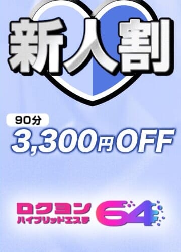 ★新人割　総額より3,300円OFF！★