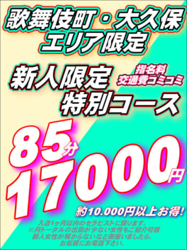 大久保・歌舞伎町限定！新人限定特別コース