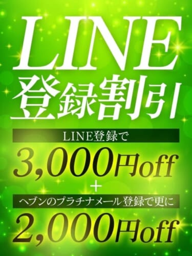 当日使えるLINE割引★