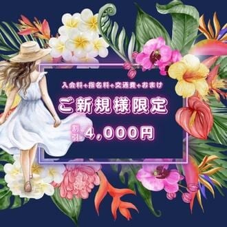 ご新規様！4000円引き！