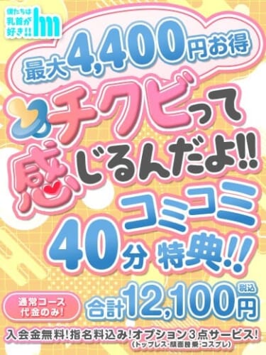 コミコミ40分★ご新規限定特典 