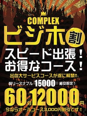 ６０分１２０００円ポッキリ！ビジホ割！！