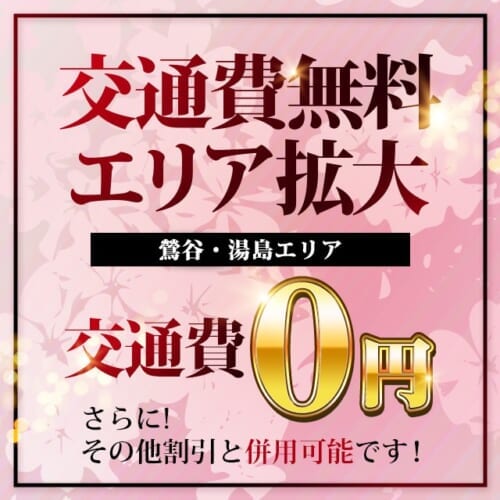 湯島・鶯谷エリアが交通費ゼロ円