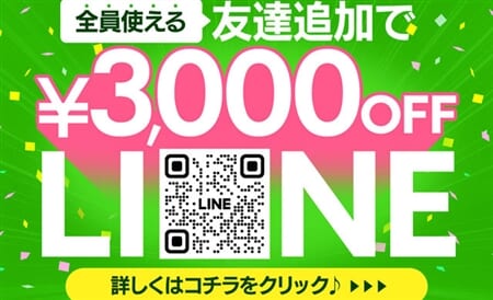 登録するだけで毎回2,000円OFF★LINE会員大募集！！