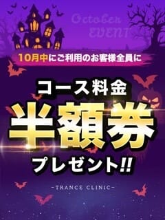 【10月限定】コース料金半額券プレゼント