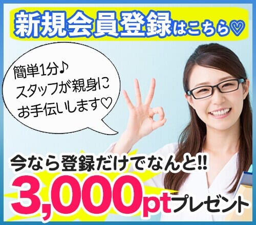 会員登録は今がお得！3000Ptに増量♪