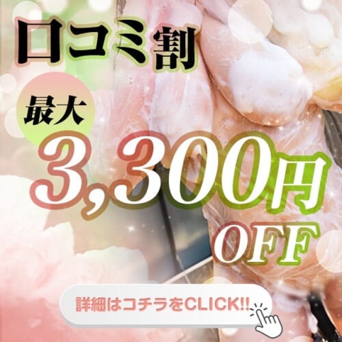 口コミ投稿で最大3,300円OFF!!