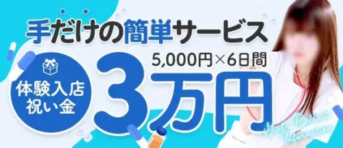 【条件なし】今なら入店祝金3万円必ずもらえる！手だけの簡単ソフトサービスのお店です！