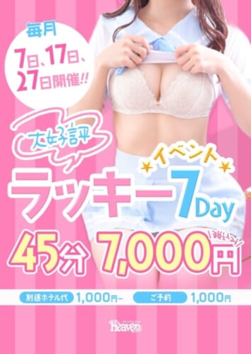 【ご予約可能】毎月７の付く日！大人気イベント４５分７０００円でご案内！