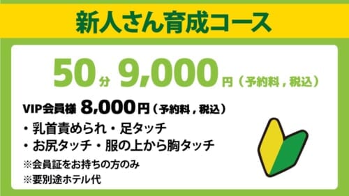 新人さんお試しコース！９０００円！