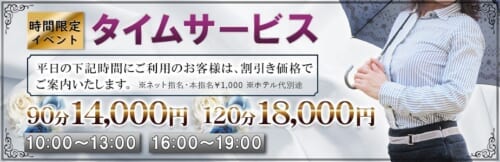 【時間限定90分14,000円！】