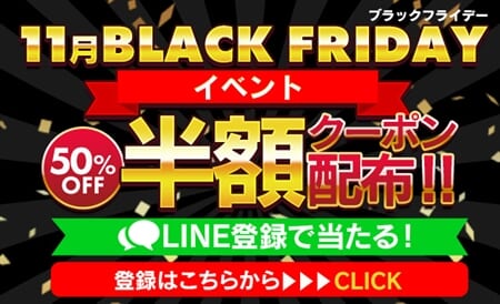 【ブラックフライデーイベント】半額券プレゼント