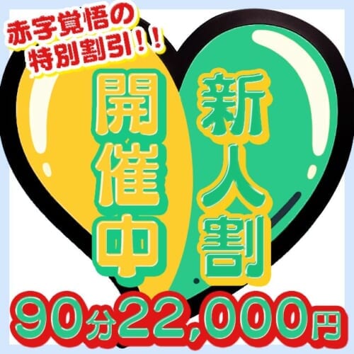 本当にオススメだから赤字覚悟の料金です！