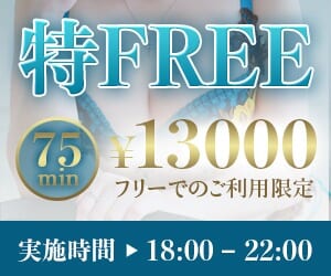 鶯谷限定【得FREE】18時ー22時