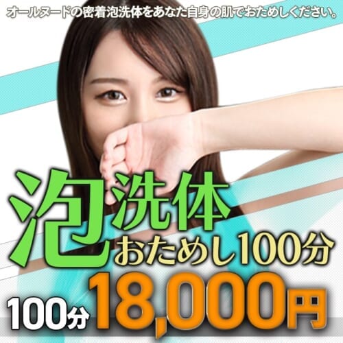 たっぷり100分18,000円!!【泡洗体おためしセット】