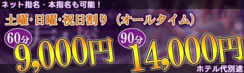 土曜・日曜・祝日割り好評受付中☆