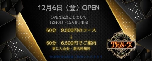 【オープン記念割引】60分9500円→60分6500円