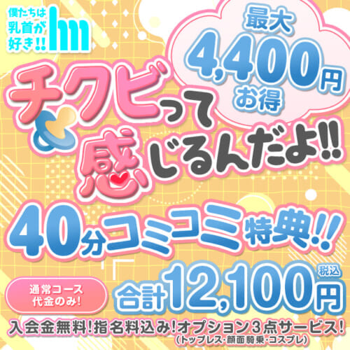 コミコミ40分★ご新規限定特典 