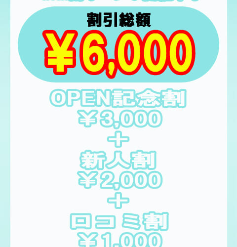 ★最大6000円割引やってます♪★