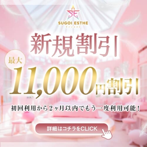 ★【ご新規様限定】総額11,000円割引