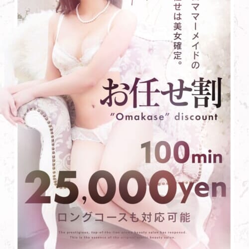 美女お任せで100分25,000円！