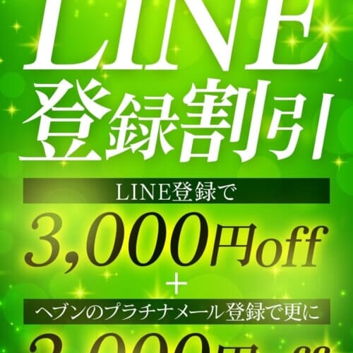 当日使えるLINE割引★